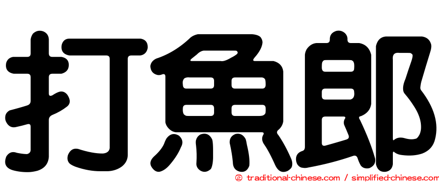 打魚郎