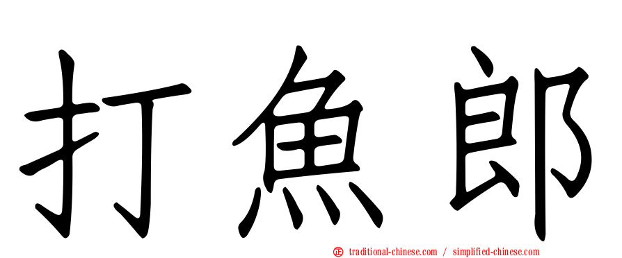 打魚郎