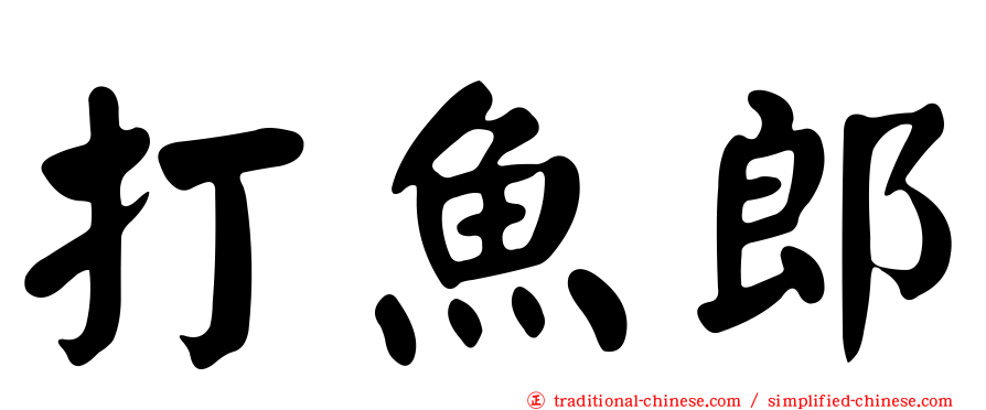 打魚郎