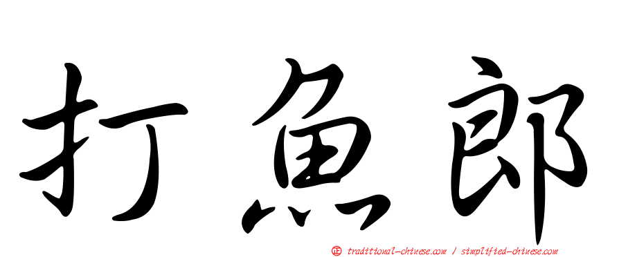 打魚郎