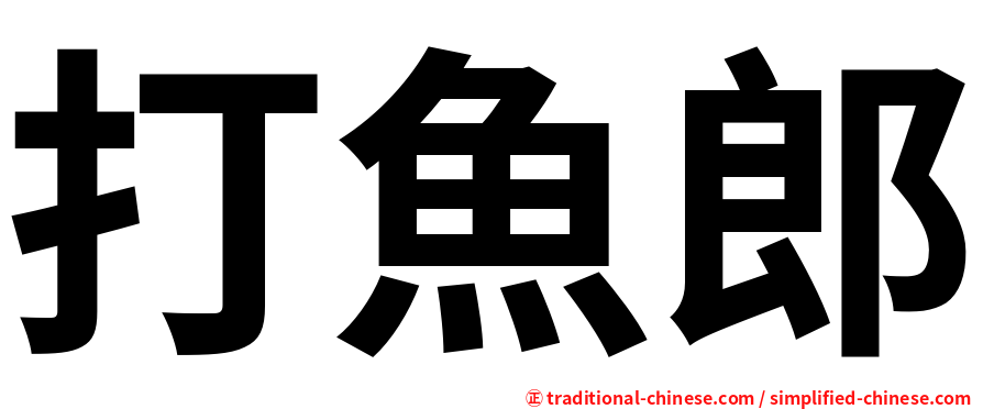 打魚郎