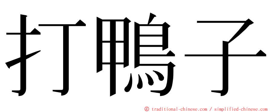 打鴨子 ming font