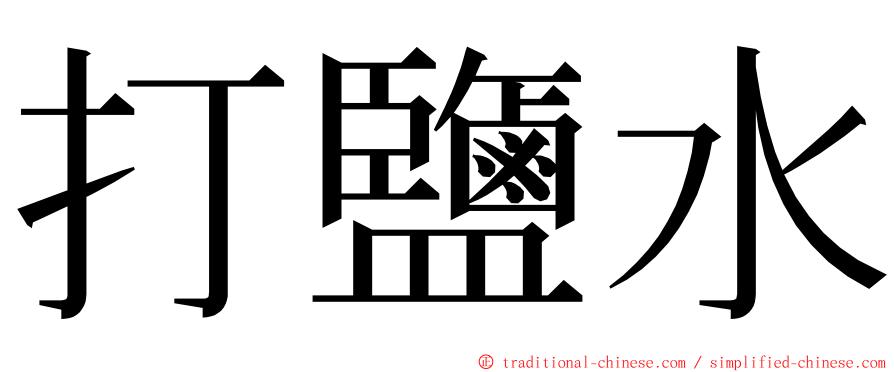 打鹽水 ming font