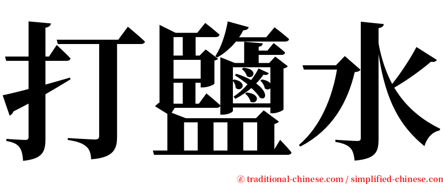 打鹽水 serif font