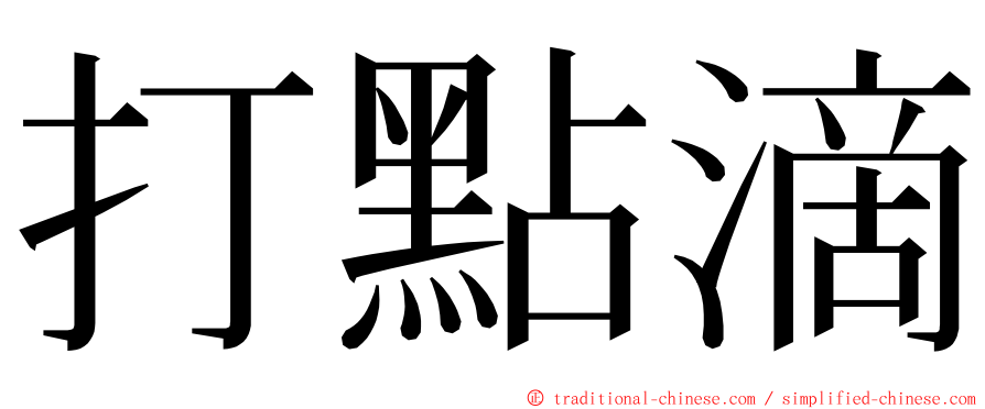 打點滴 ming font