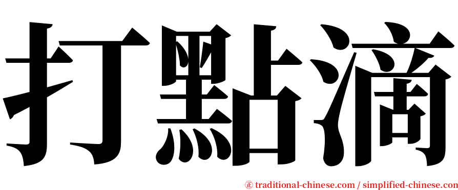 打點滴 serif font