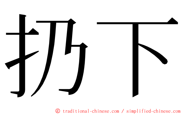 扔下 ming font