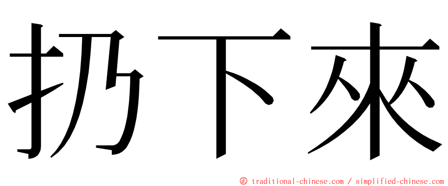 扔下來 ming font