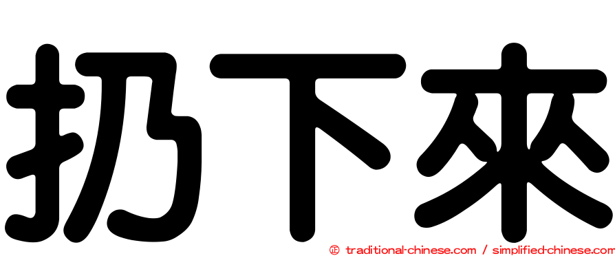 扔下來