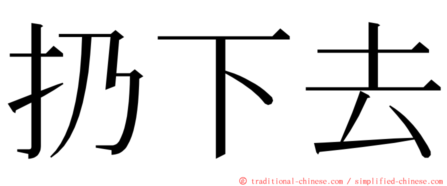 扔下去 ming font