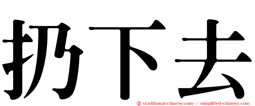 扔下去