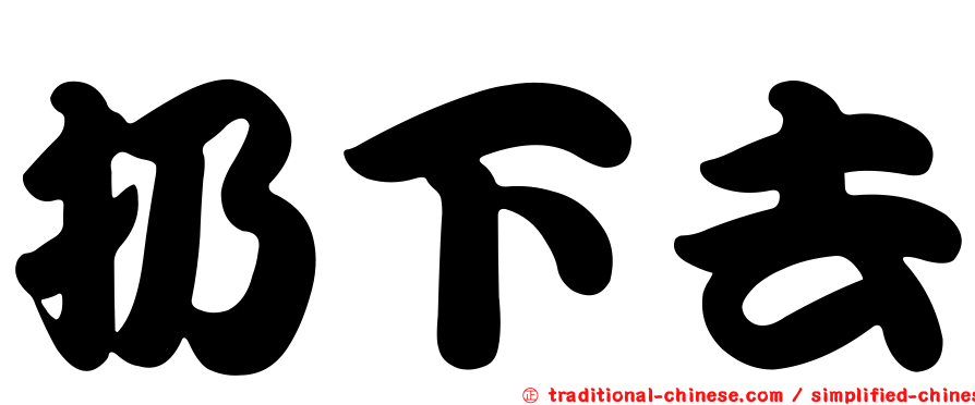 扔下去