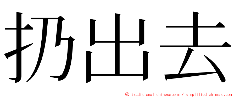 扔出去 ming font