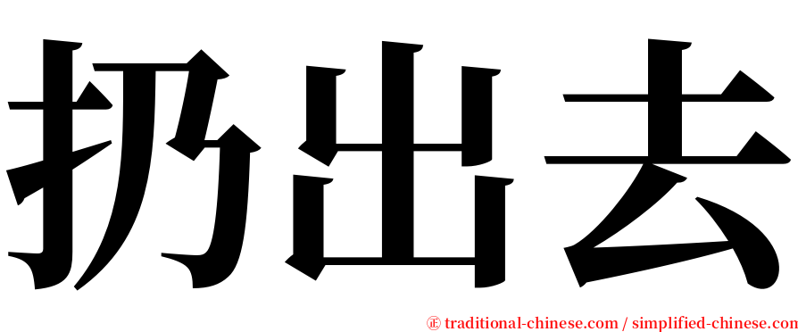 扔出去 serif font