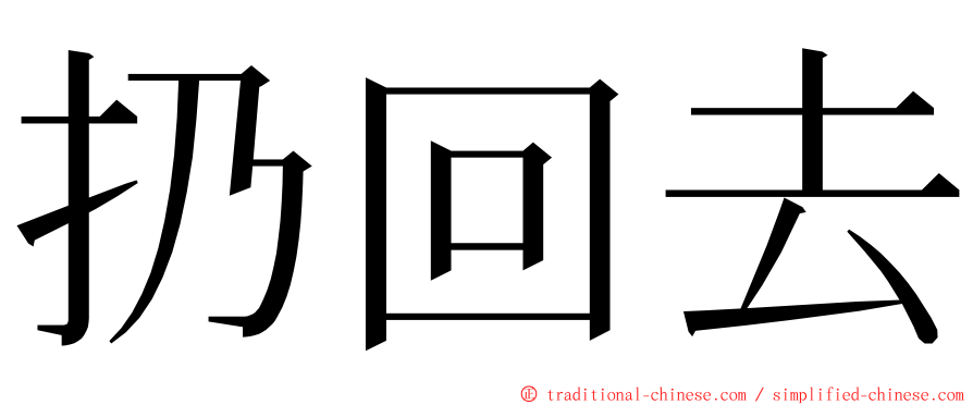 扔回去 ming font