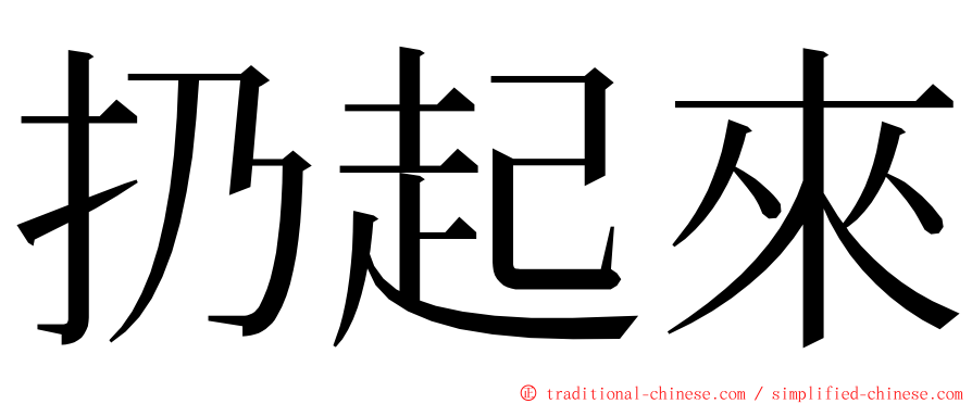 扔起來 ming font