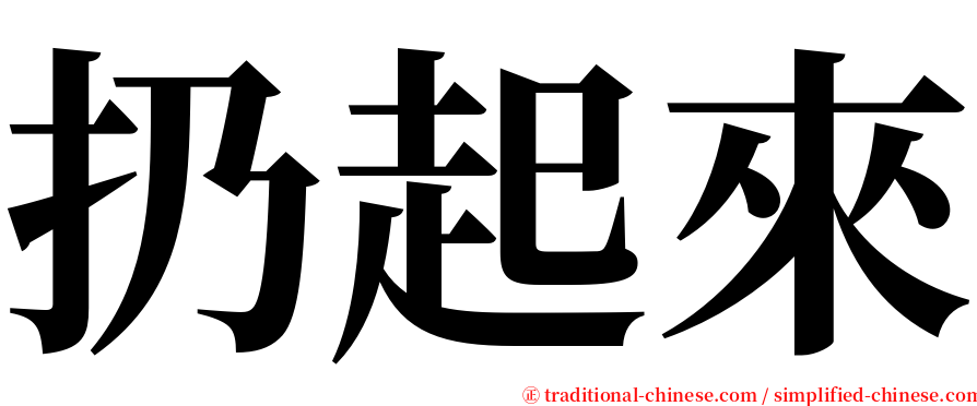 扔起來 serif font