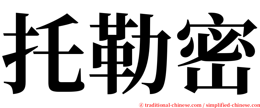 托勒密 serif font