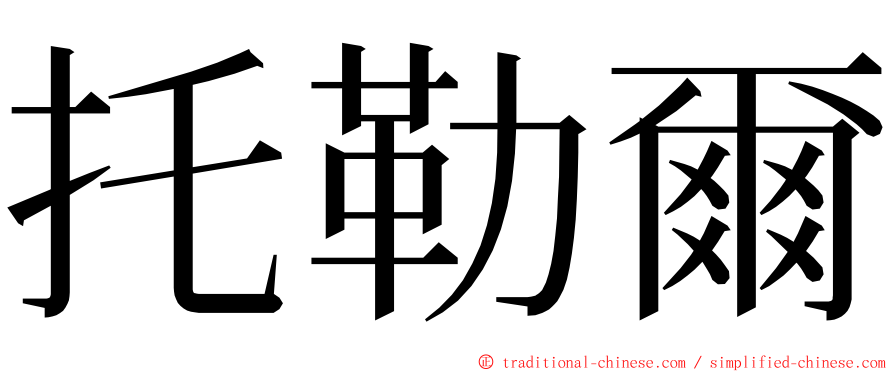 托勒爾 ming font