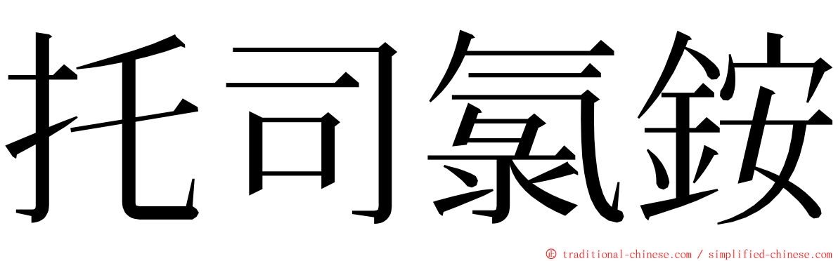 托司氯銨 ming font