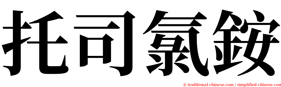 托司氯銨 serif font