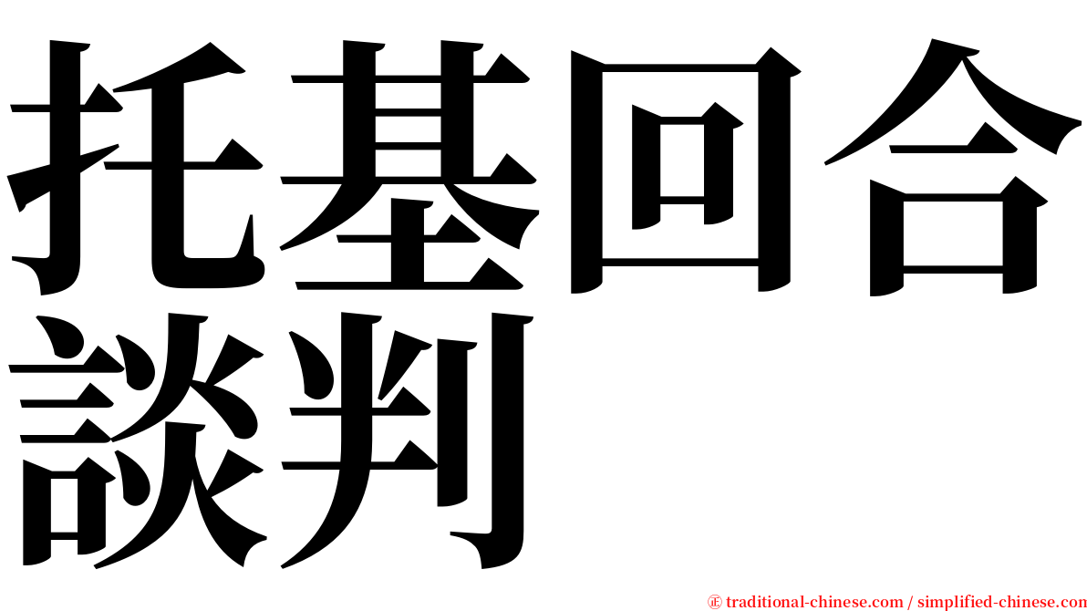 托基回合談判 serif font