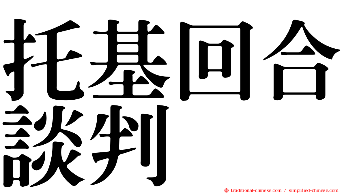 托基回合談判