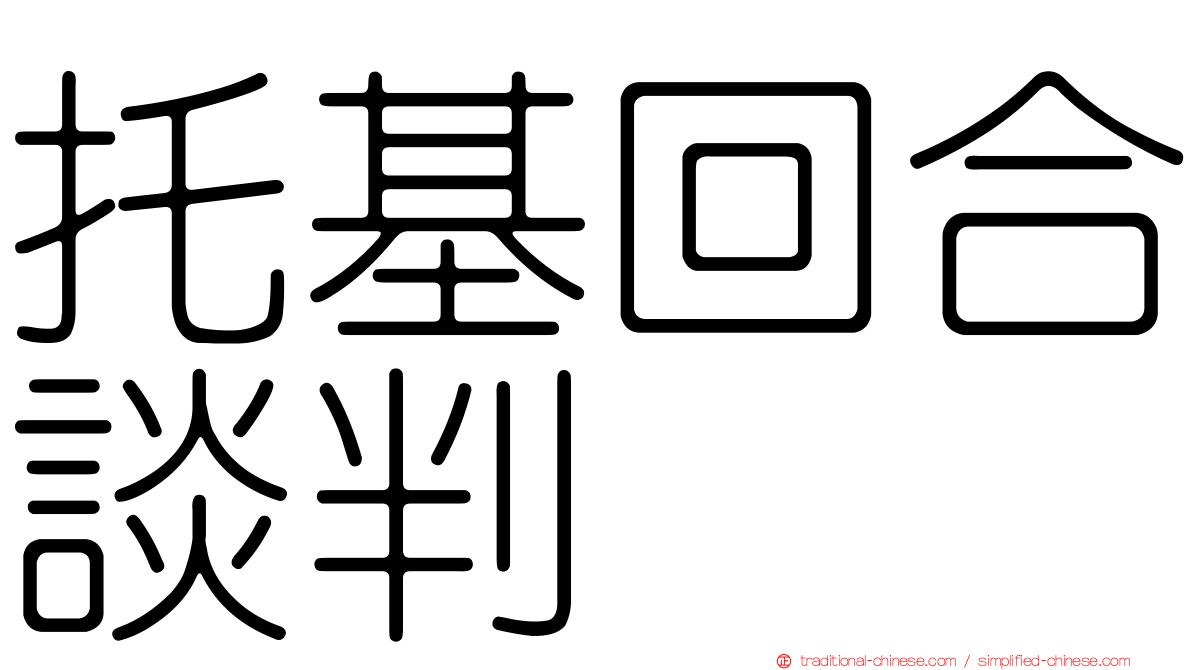 托基回合談判