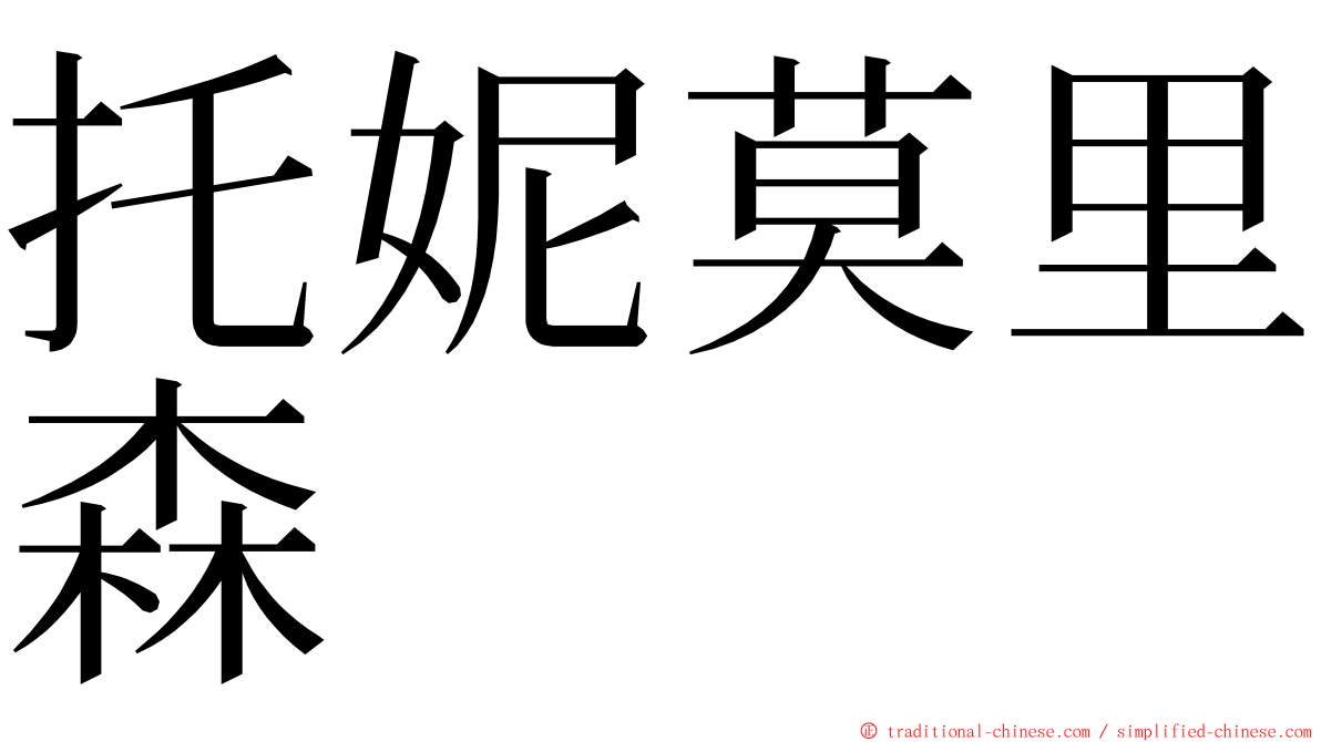 托妮莫里森 ming font