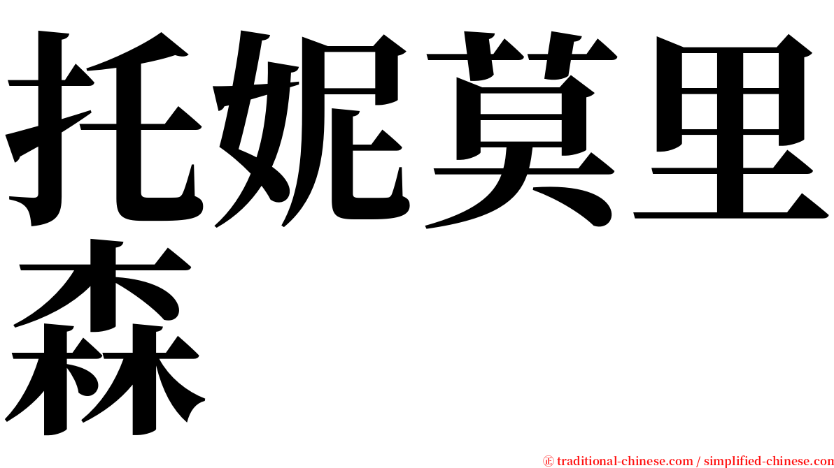 托妮莫里森 serif font