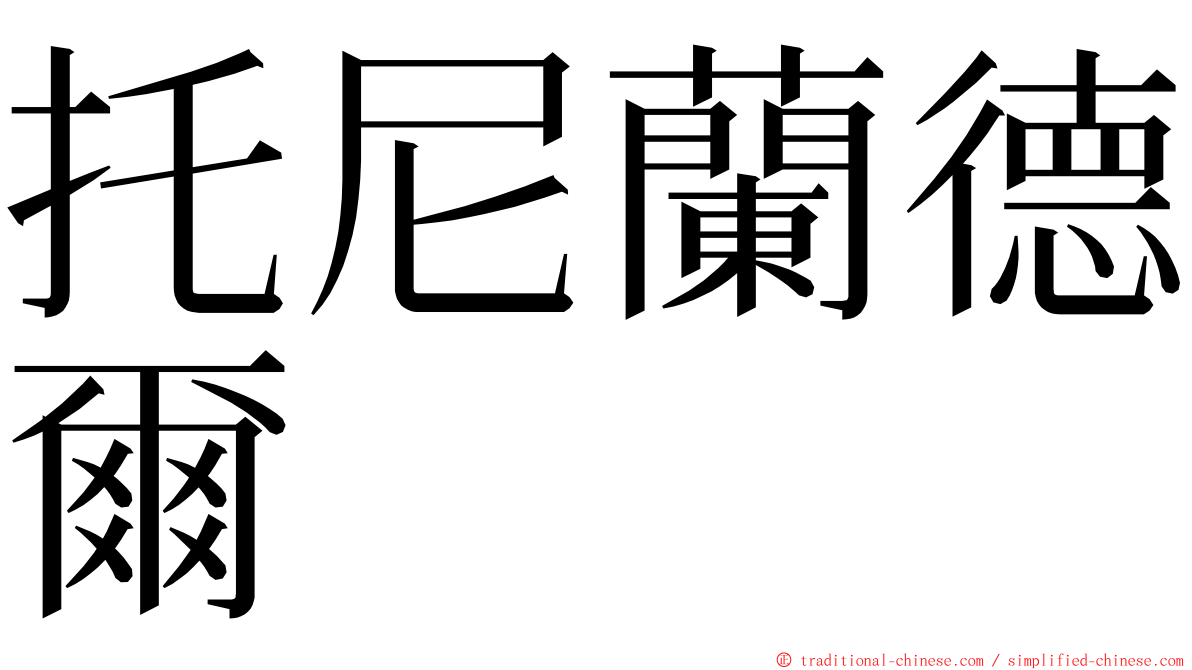 托尼蘭德爾 ming font