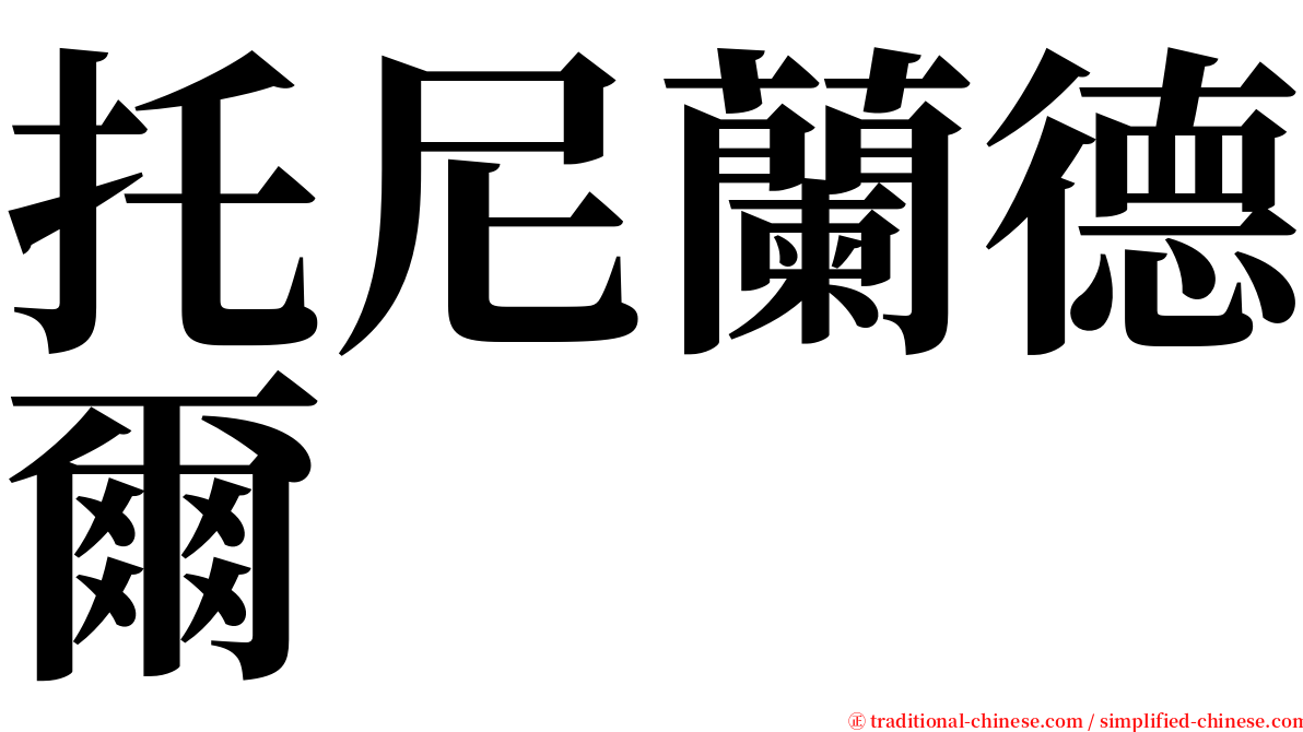 托尼蘭德爾 serif font