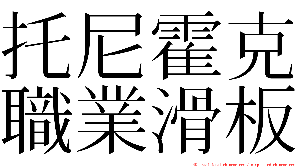 托尼霍克職業滑板 ming font