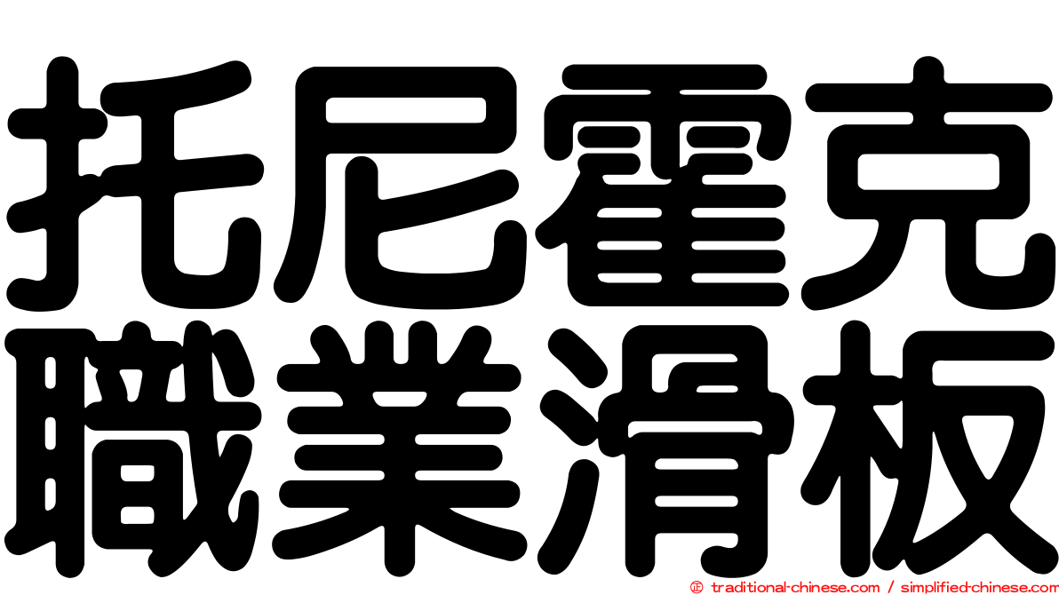 托尼霍克職業滑板