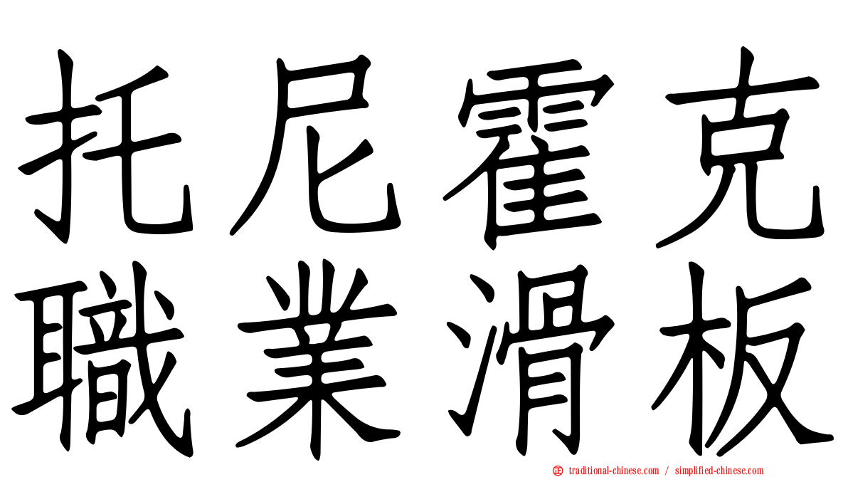 托尼霍克職業滑板