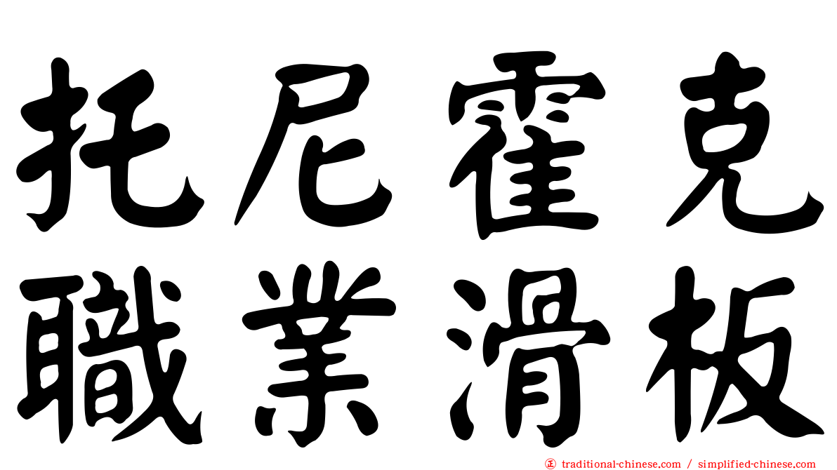 托尼霍克職業滑板