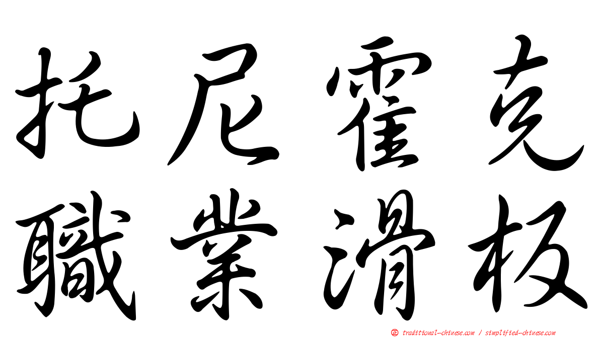 托尼霍克職業滑板