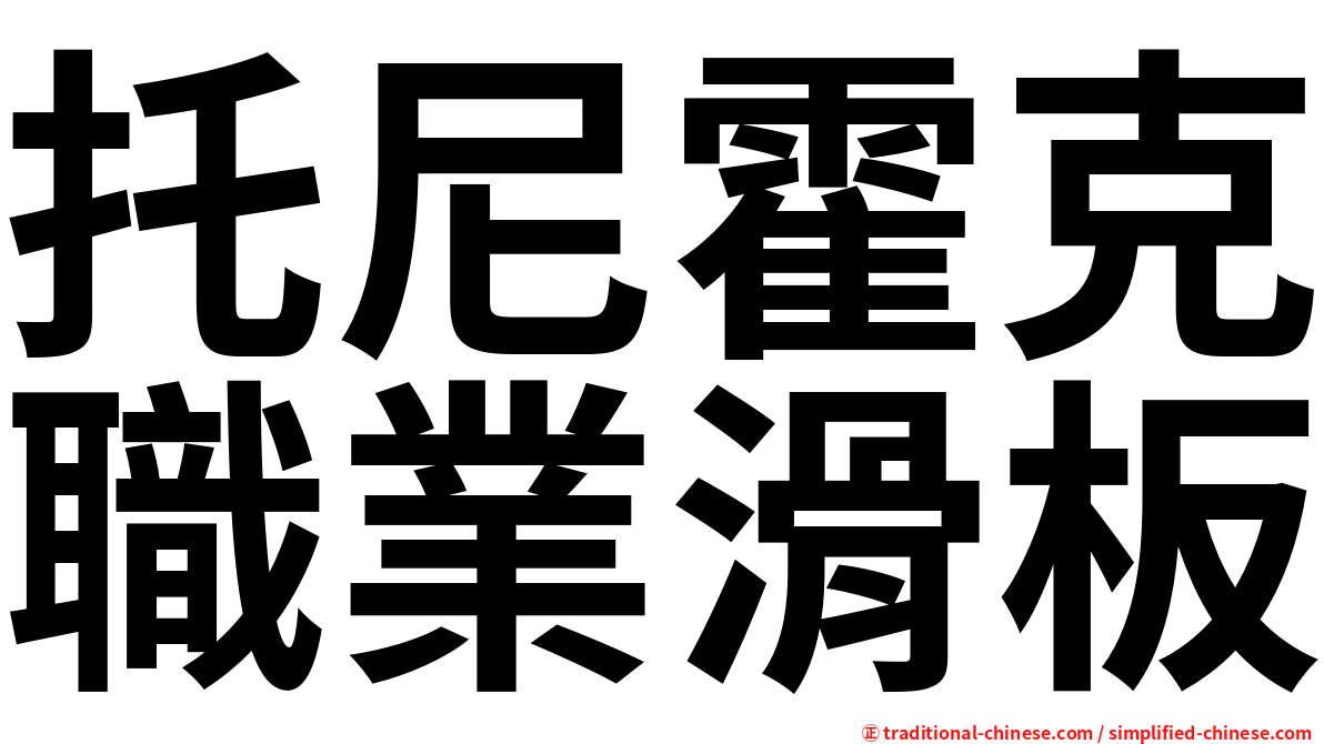 托尼霍克職業滑板