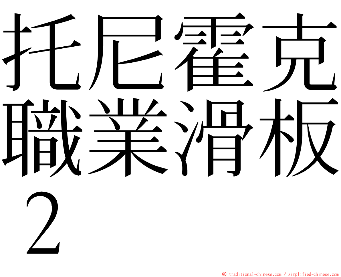 托尼霍克職業滑板２ ming font