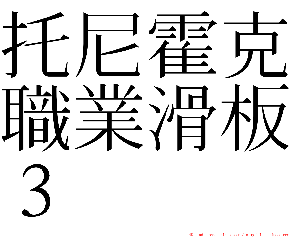 托尼霍克職業滑板３ ming font