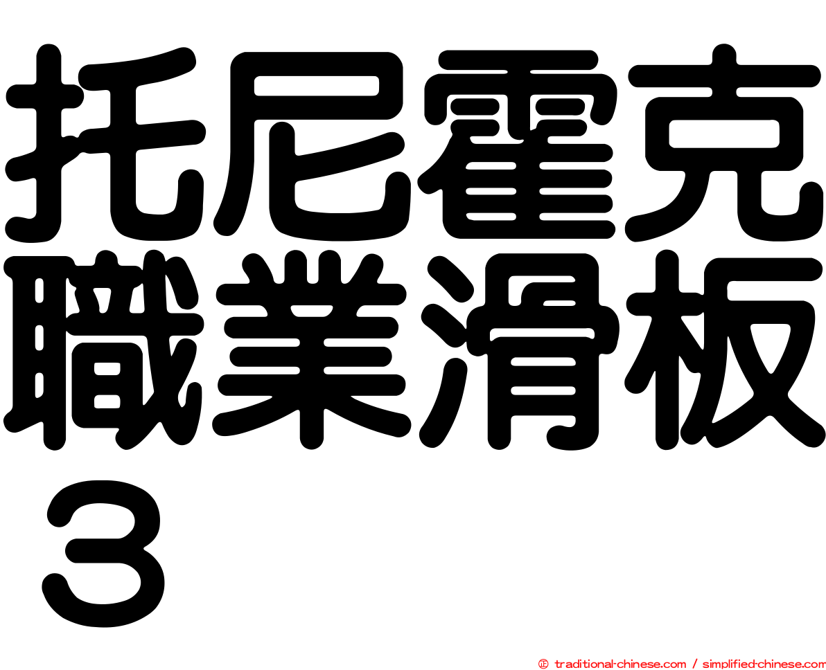 托尼霍克職業滑板３