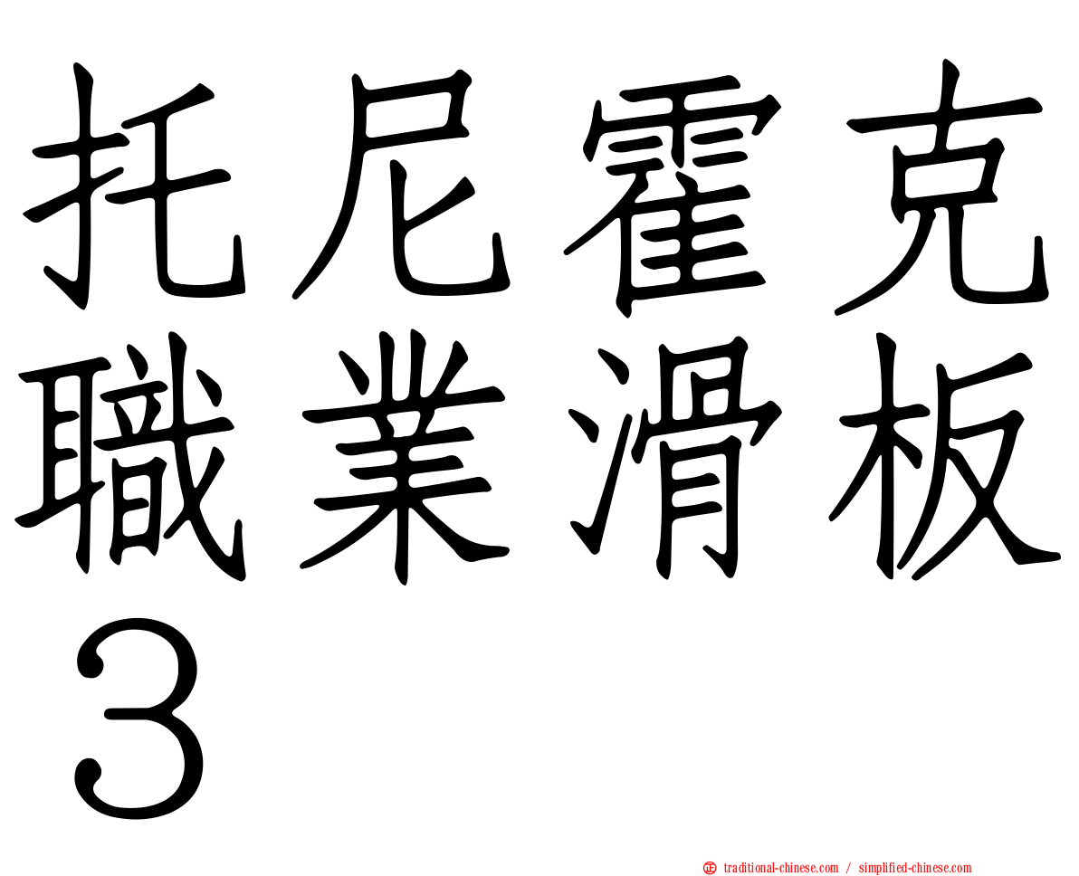 托尼霍克職業滑板３