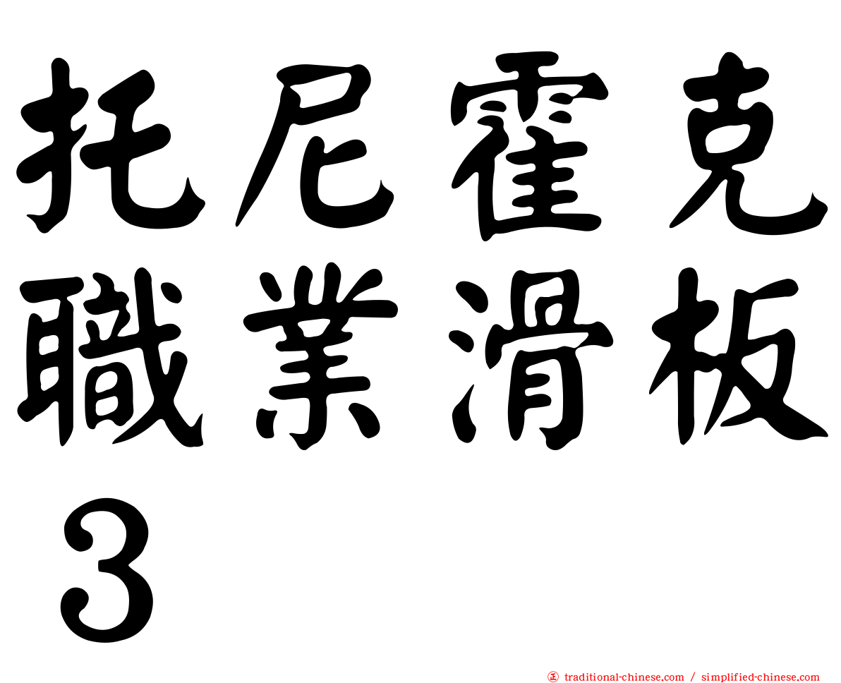 托尼霍克職業滑板３