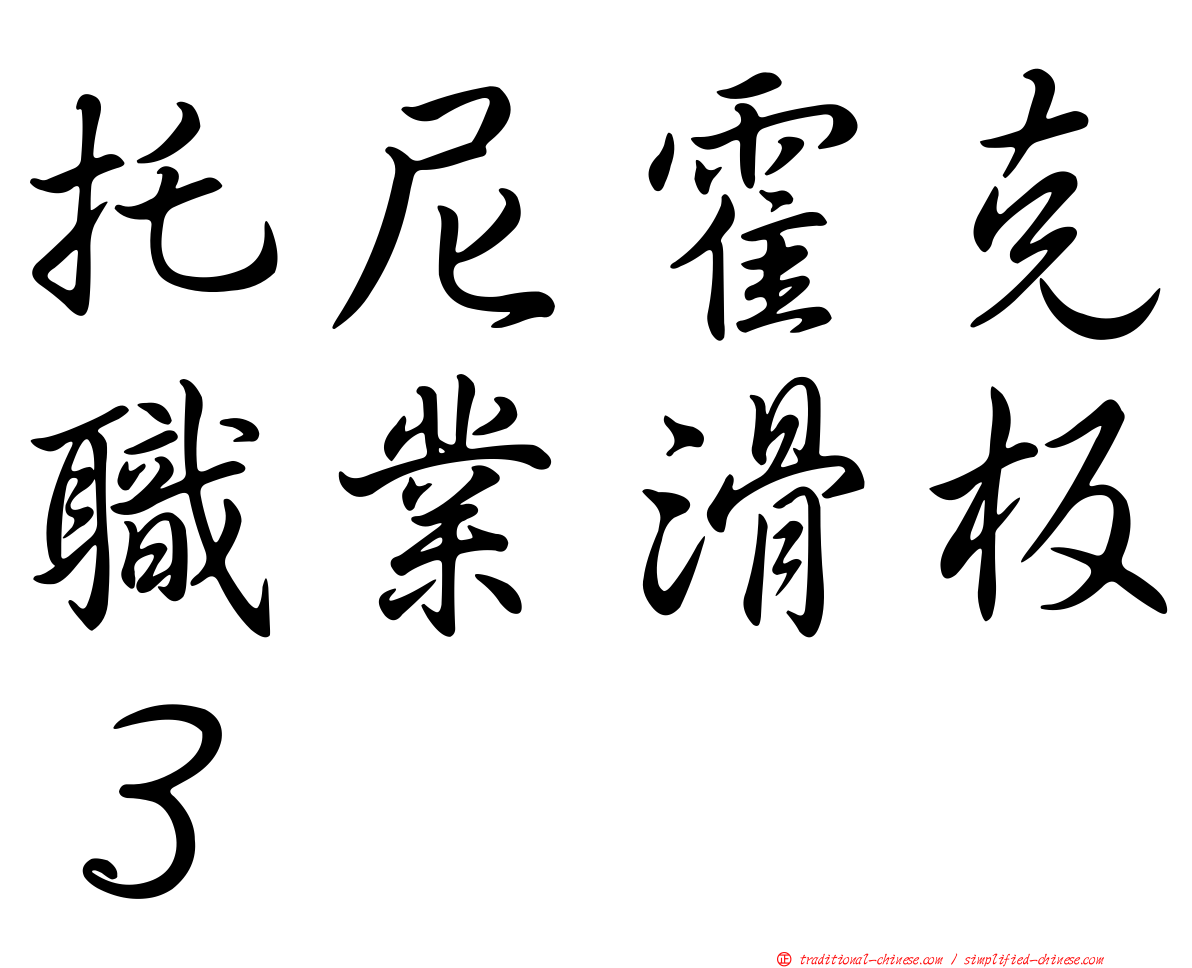 托尼霍克職業滑板３