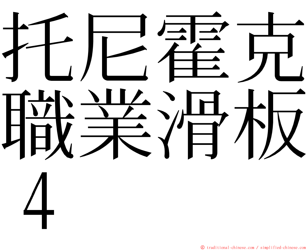 托尼霍克職業滑板４ ming font