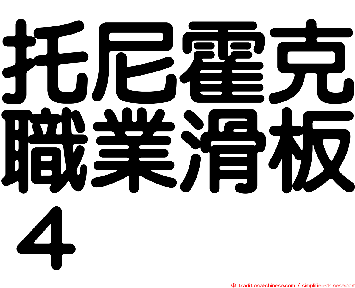 托尼霍克職業滑板４