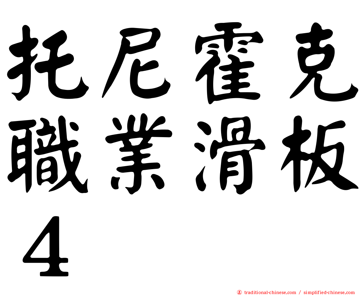 托尼霍克職業滑板４