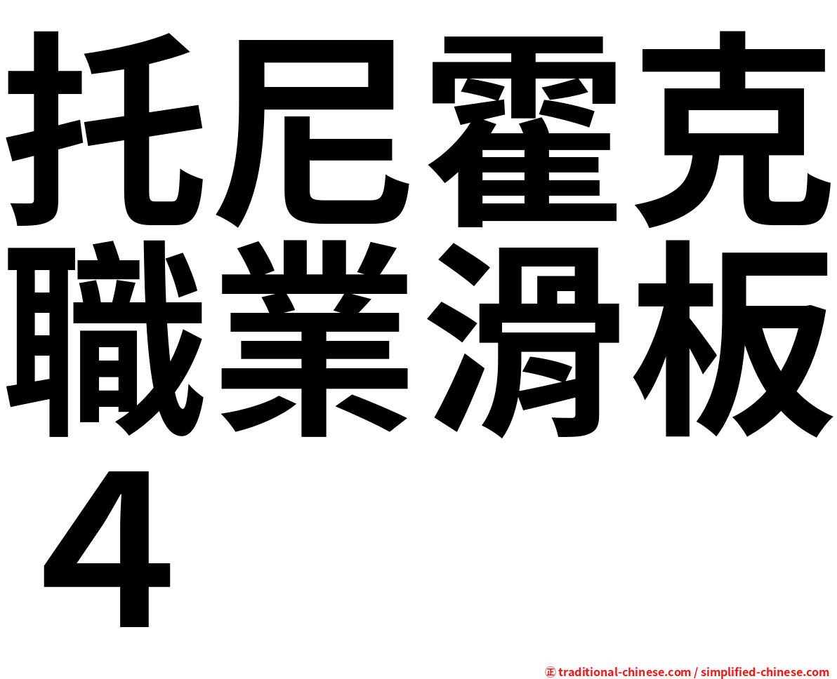 托尼霍克職業滑板４