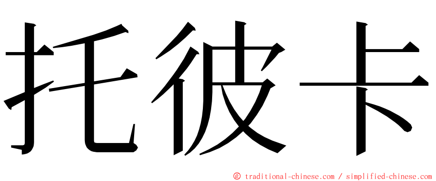 托彼卡 ming font