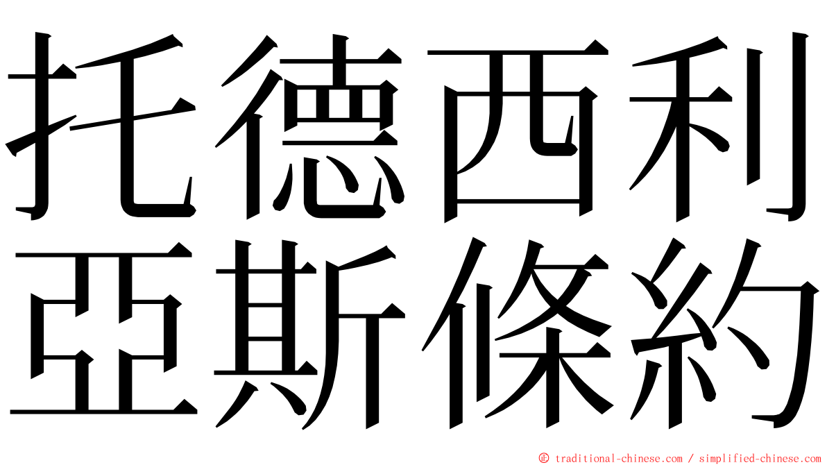 托德西利亞斯條約 ming font